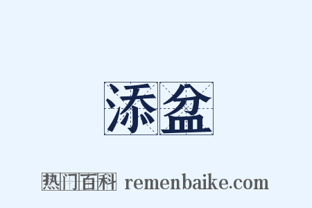 添盆是什么意思的图片